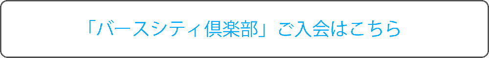 「バースシティ倶楽部」入会はこちら