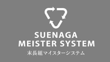 SUENAGA マイスターシステム